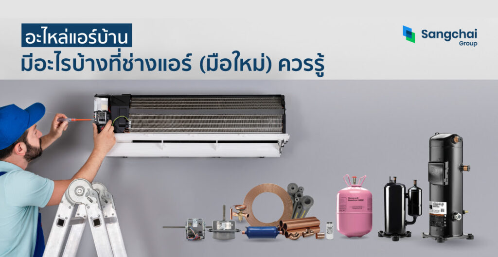 อะไหล่แอร์บ้าน