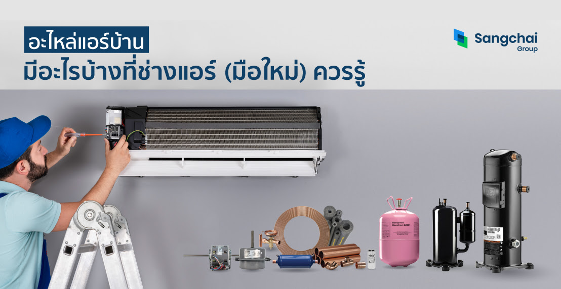 อะไหล่แอร์บ้าน 
