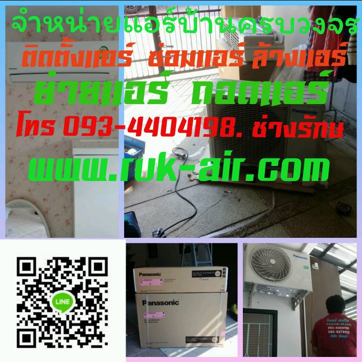 รับซ่อมแอร์ กรุงเทพ