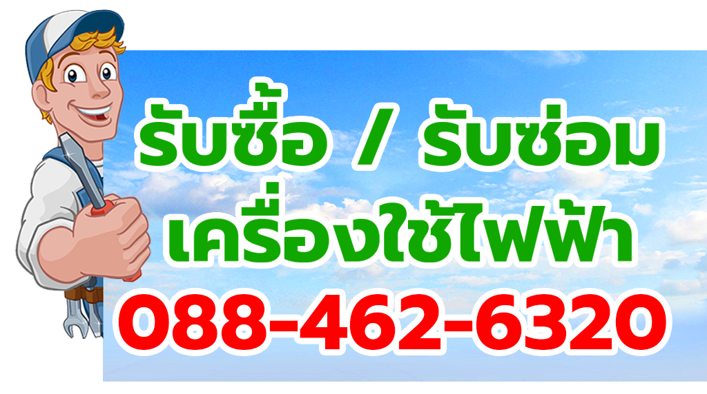 รับซ่อมเครื่องใช้ไฟฟ้า