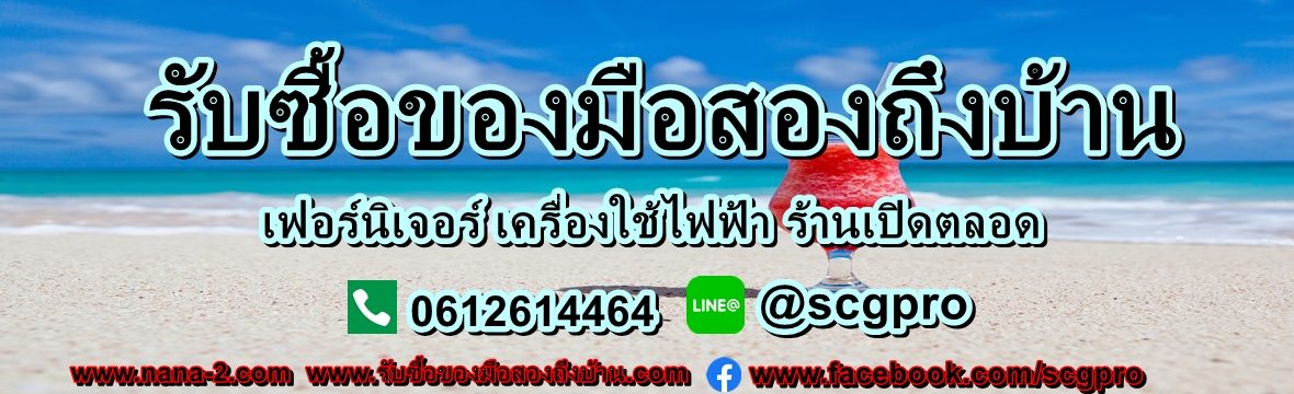 รับซื้อตู้เย็นมือสอง ลำลูกกา