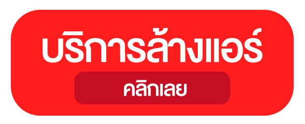 บริการล้างแอร์