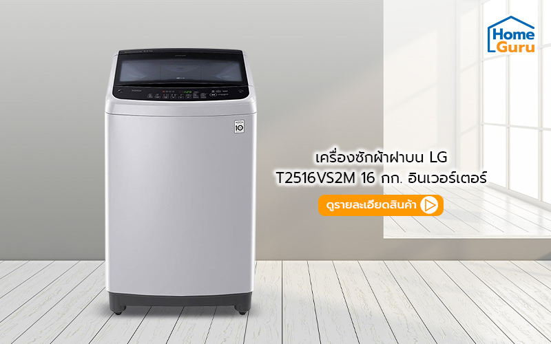เครื่องซักผ้าฝาบนรุ่นไหนซักสะอาด