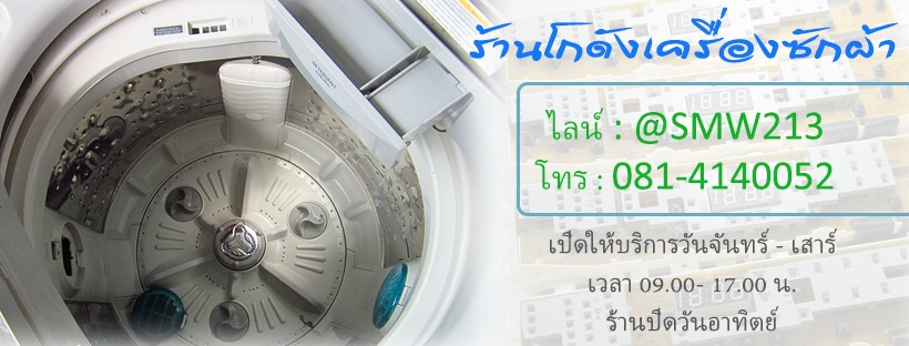 ร้านขายอะไหล่เครื่องซักผ้าใกล้ฉัน